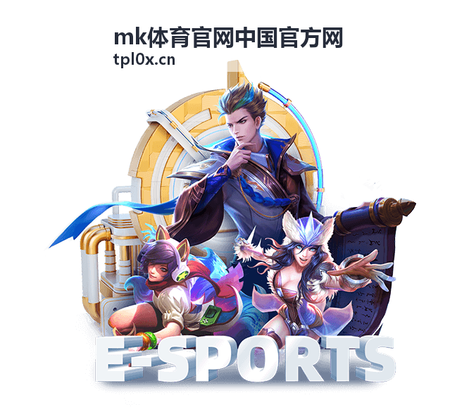 mk体育官网中国官方网赛事直播与赛程频道入口图